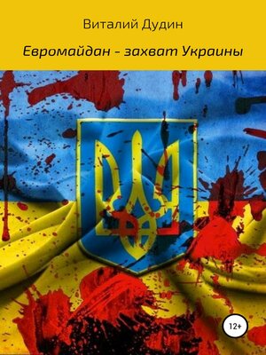 cover image of Евромайдан – захват Украины